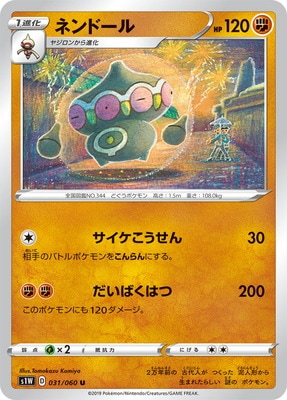 PK-S1W-031 ネンドール U