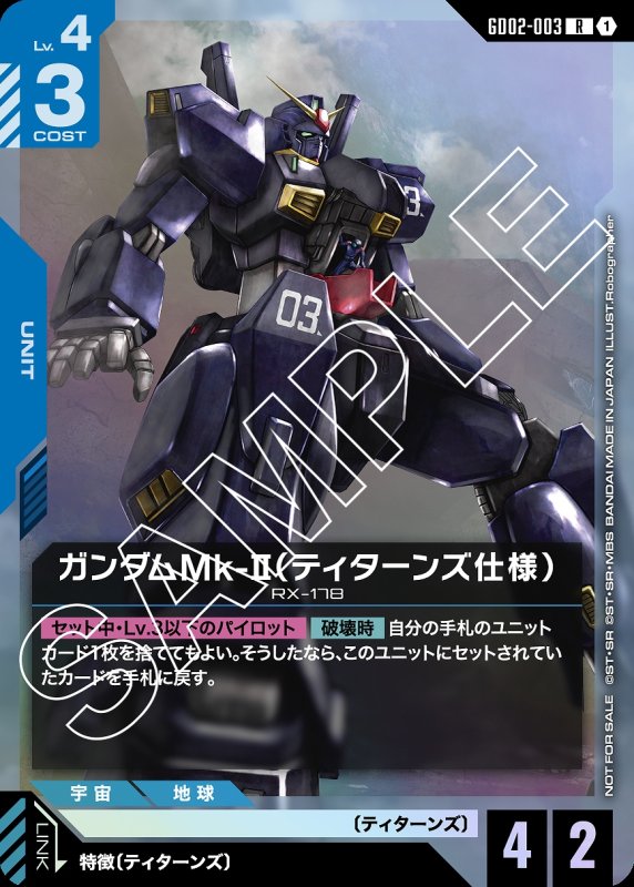 【P】【GD02-003/R】ガンダムMk-Ⅱ(ティターンズ仕様)