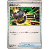 PK-SV5a-054 改造ハンマー U