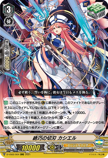 絶巧の切刃 カシエル D-VS02/004