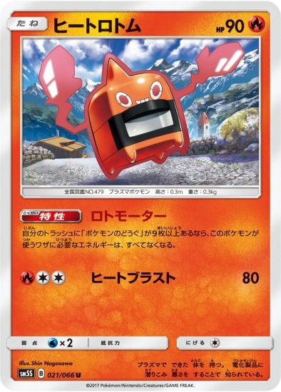 PK-SM5S-021 ヒートロトム U