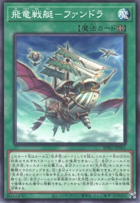 飛竜戦艇−ファンドラ BPRO-JP061