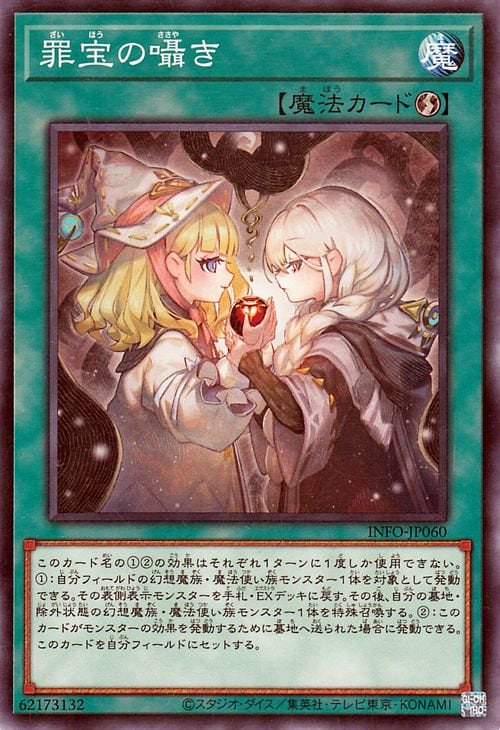 罪宝の囁き INFO-JP060