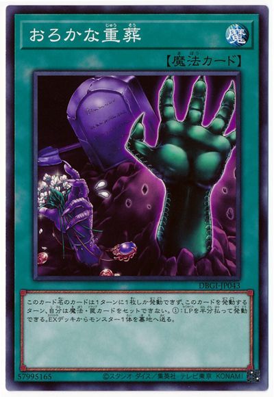 おろかな重葬 DBGI-JP043