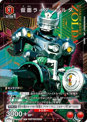 UAPR/KMR-2-085 仮面ライダーゾルダ U