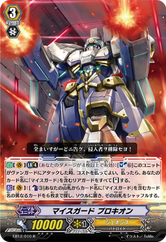 マイスガード プロキオン EB12/010