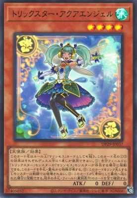 トリックスター・アクアエンジェル DP29-JP037