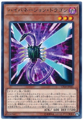ハイバネーション・ドラゴン CP18-JP041
