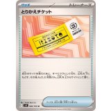PK-SV9-090 とりかえチケット U