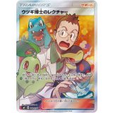 102/095 SR ウツギ博士のレクチャー
