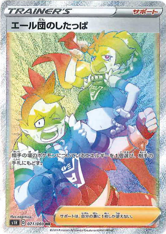 PK-S1H-071 エール団のしたっぱ HR