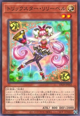 トリックスター・リリーベル DP29-JP043