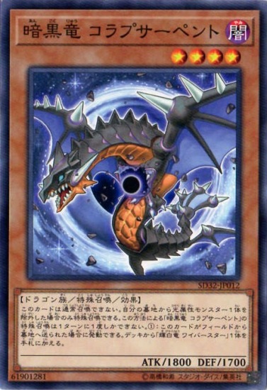 暗黒竜 コラプサーペント [SD32-JP012]