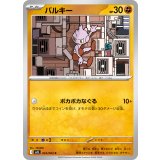 バルキー【C】{023/063} [M1L]