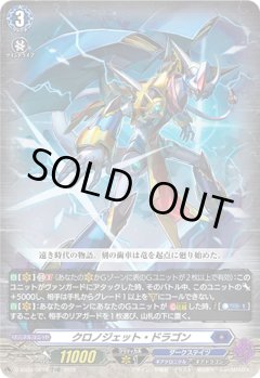 【RRR仕様】クロノジェット・ドラゴン[VG_D-SS03/001TDR]