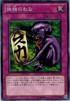 偽物のわな BE01-JP138