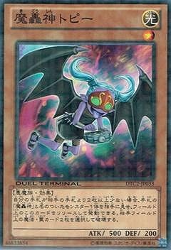魔轟神トピー [DTC2-JP033]