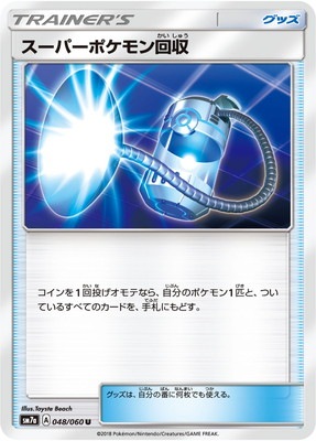 PK-SM7A-048 スーパーポケモン回収 U