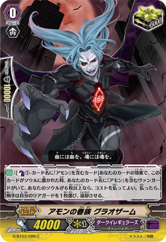 アモンの眷族 グラオザーム G-BT03/099