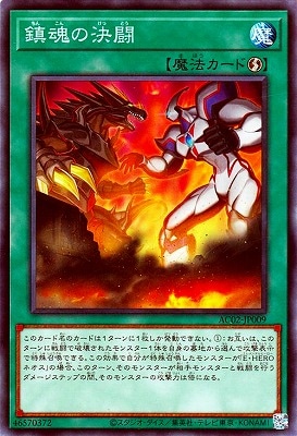 鎮魂の決闘 AC02-JP009