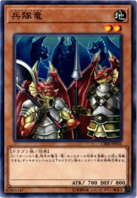 兵隊竜 CIBR-JP032