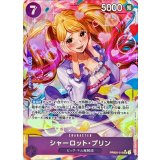 シャーロット･プリン[SR★][PRB02-010]