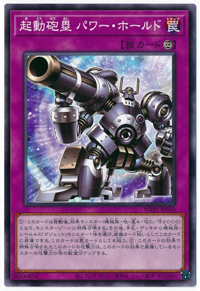 起動砲塁 パワー・ホールド WPP1-JP010