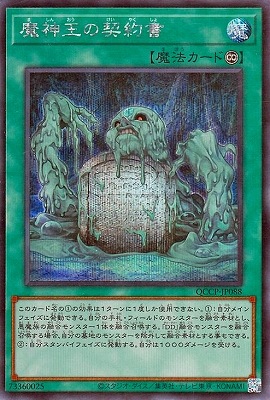 魔神王の契約書 [QCCP-JP088]