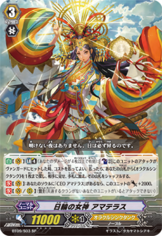 日輪の女神 アマテラス BT09/S03
