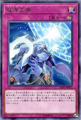 魔導変換 EXFO-JP073