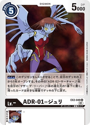 EX2-049 ADR-01=ジュリ U