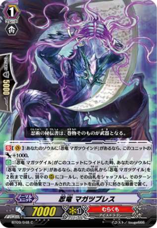 忍竜 マガツブレス BT09/048