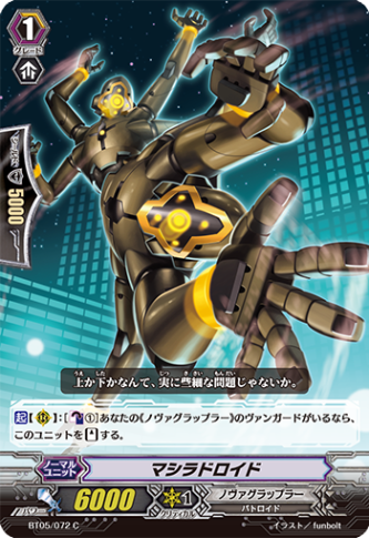 マシラドロイド BT05/072