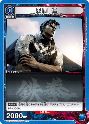 風間 仁 UA13BT/TKN-1-024
