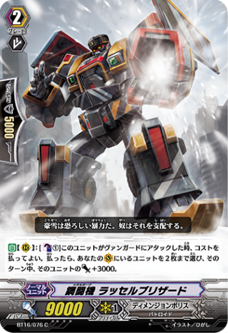 鋼闘機 ラッセルブリザード BT16/076