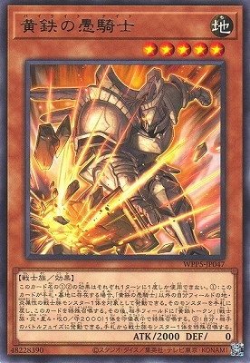 黄鉄の愚騎士 WPP5-JP047