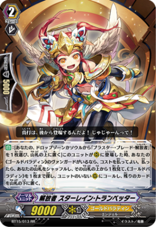解放者 スターレイン・トランペッター BT15/013