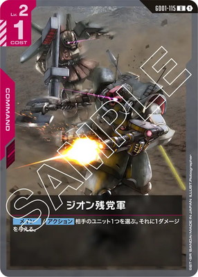 ジオン残党軍 GD01-115