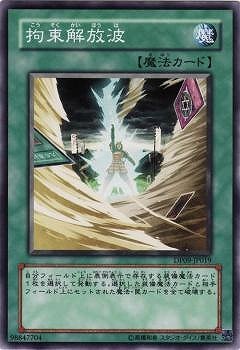 拘束解放波 DP09-JP019