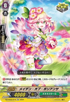 メイデン・オブ・ポリアンサ[VG_DZ-PS03/014TD]