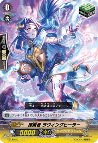 探索者 ラヴィングヒーラー TD14/017
