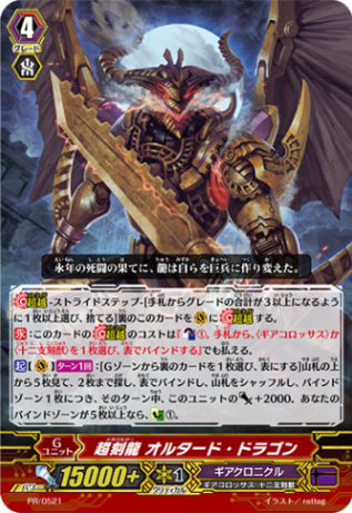 超刻龍 オルタード・ドラゴン PR/0521
