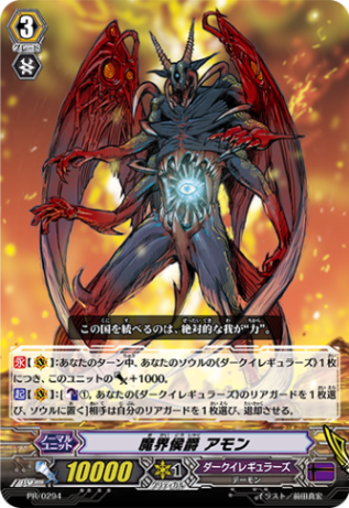 魔界侯爵 アモン PR/0294