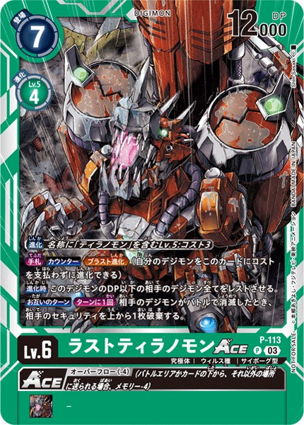 ラストティラノモンACE P-113