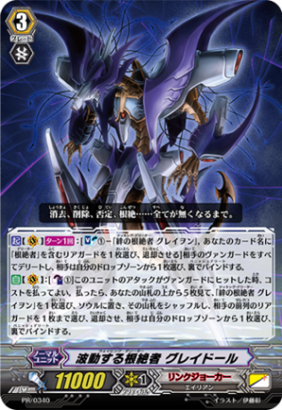 波動する根絶者 グレイドール PR/0340(RRR仕様)