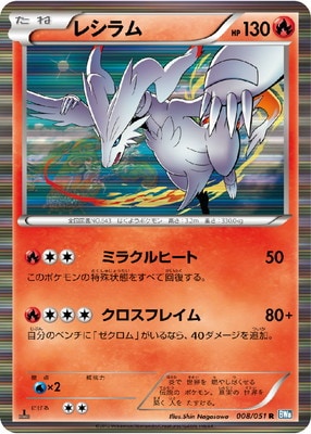 PK-BW08K-008 レシラム U