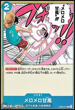 メロメロ甘風(C)(ST03-017)