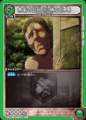 無垢の巨人（小柄な巨人） UA23BT/AOT-1-040