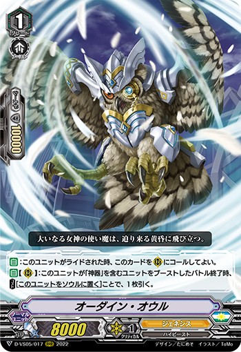 オーダイン・オウル D-VS05/017