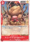 トニートニー・チョッパー(C/パラレル)(OP04-010)[NOT FOR SALE]